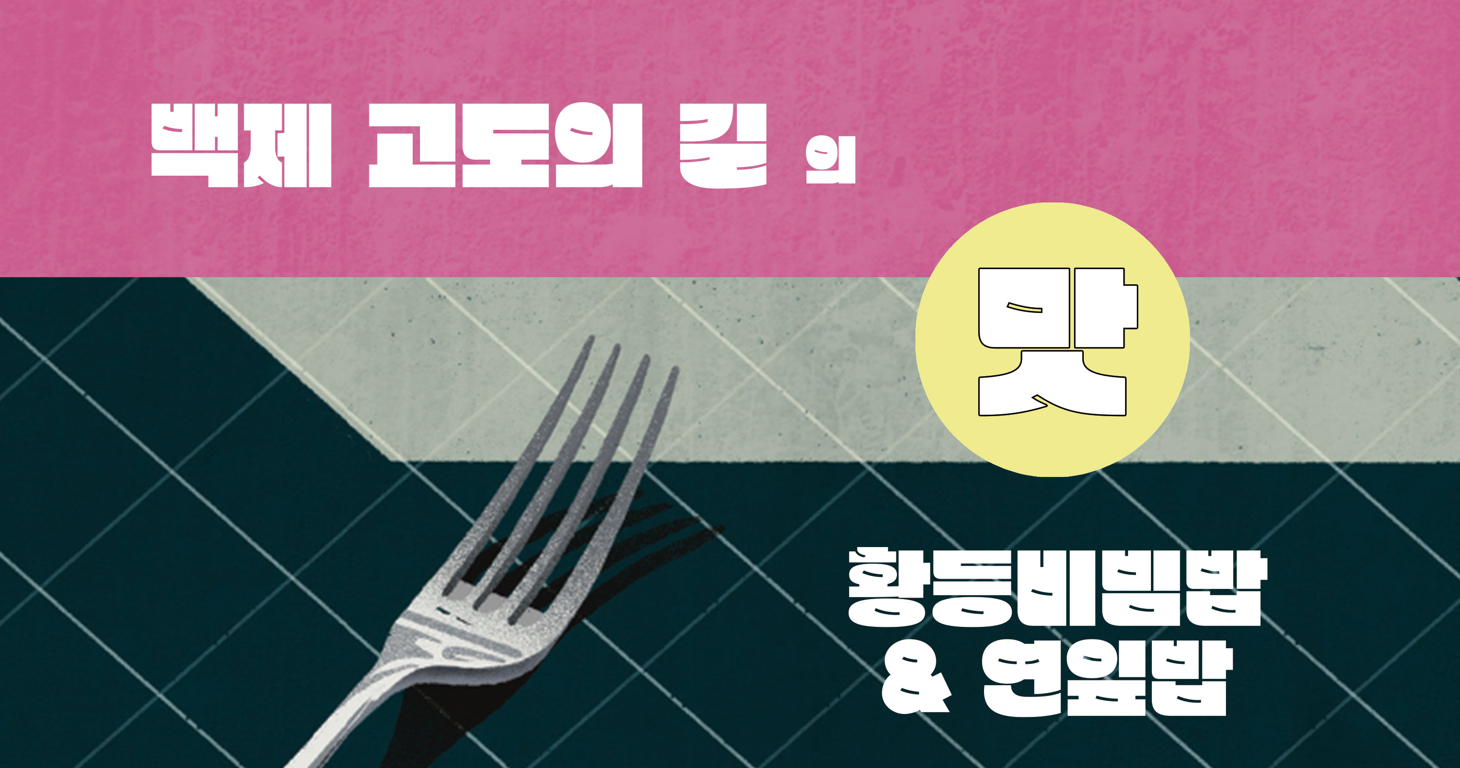 백제고도의 길의 맛 - 황등비빔밥과 연잎밥