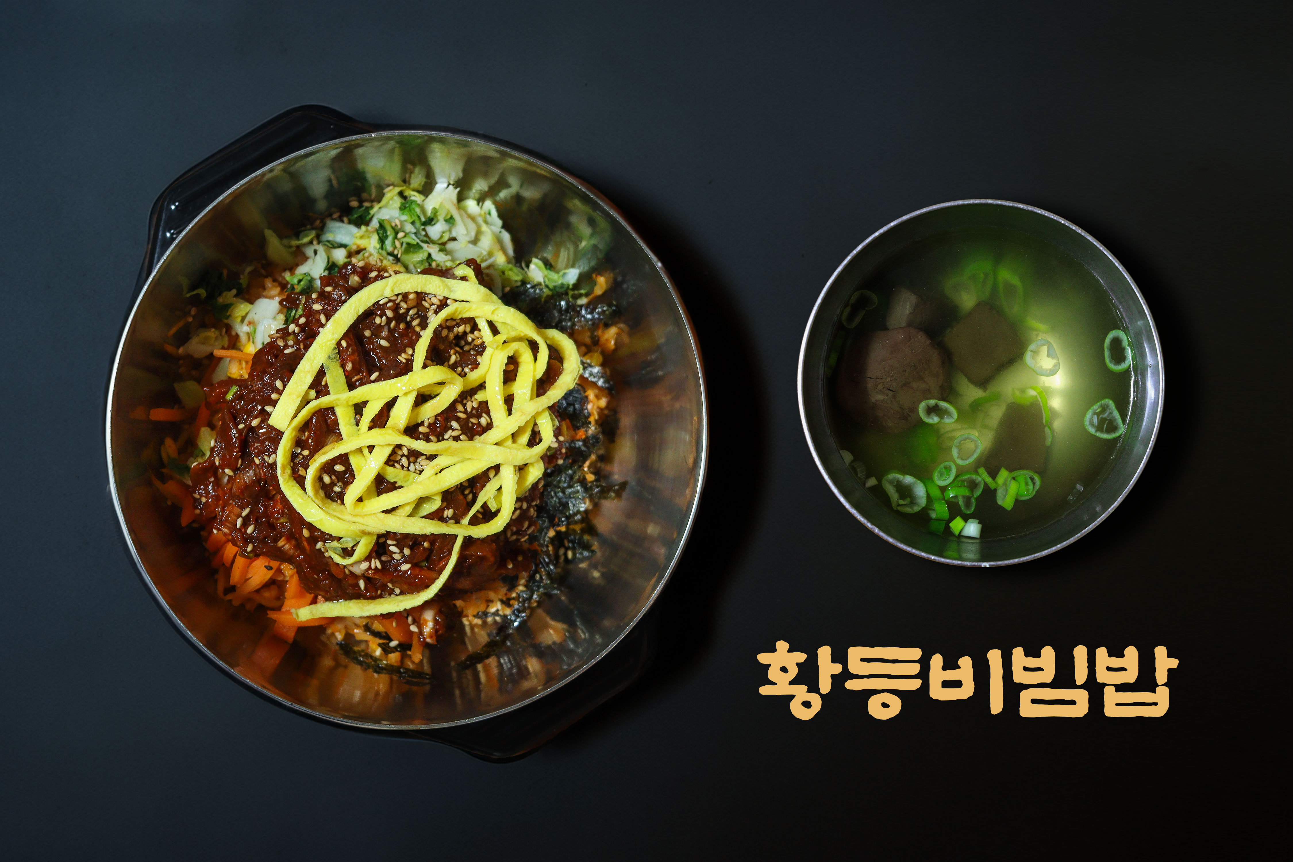 황등비빔밥