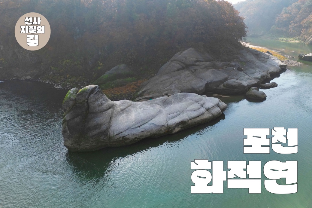 선사지질의 길 포턴 화적연