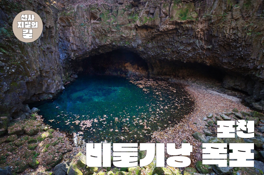 선사 지질의 길 - 포천 비둘기낭 폭포