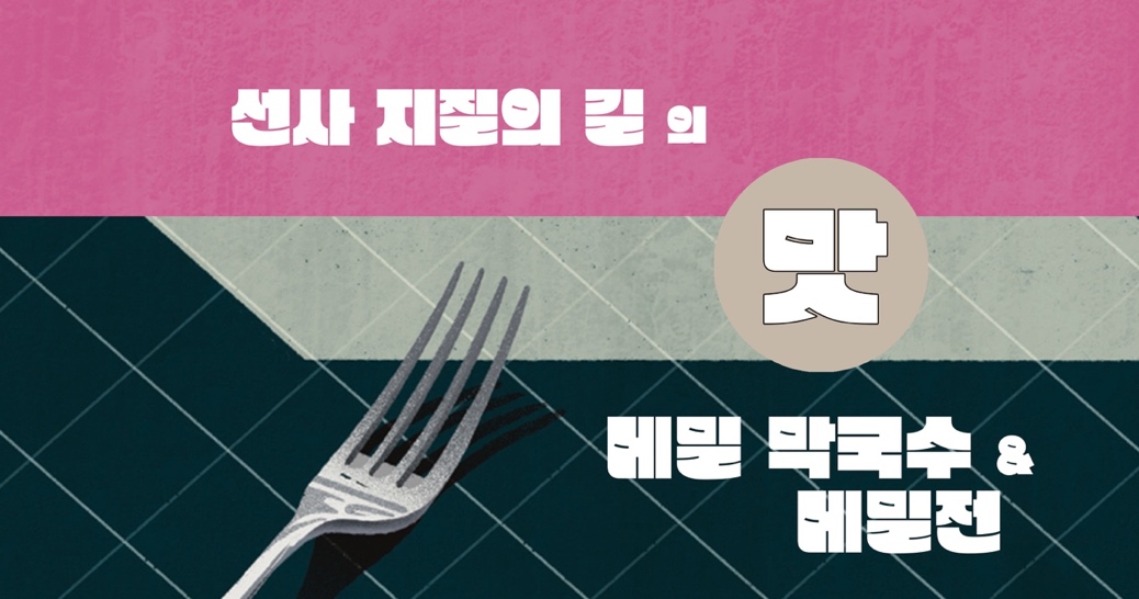 선사 지질의 맛 메밀 막국수와 메밀전 포크 이미지