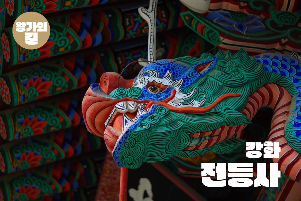 왕가의 길 - 강화 전등사