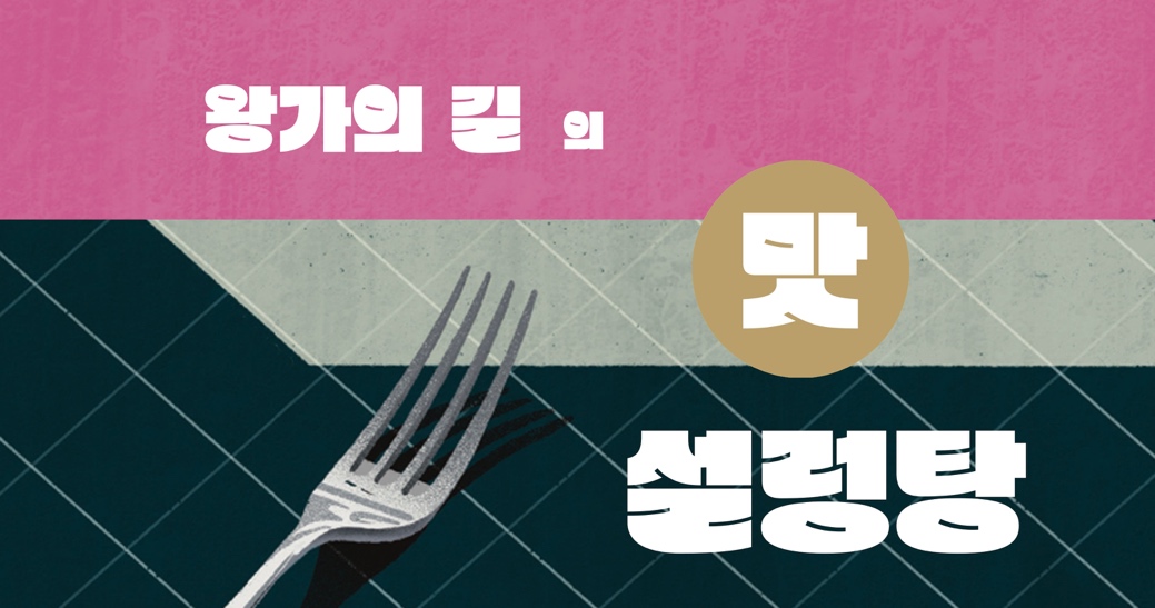 왕가의길의 맛 - 설렁탕