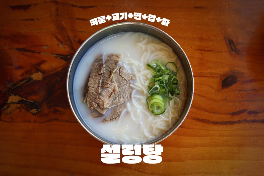국물-고기-면-밥-파 설렁탕