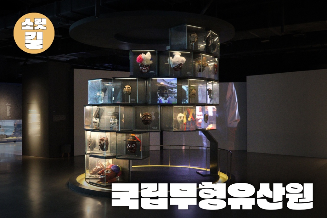 소릿길 - 국립무형유산원