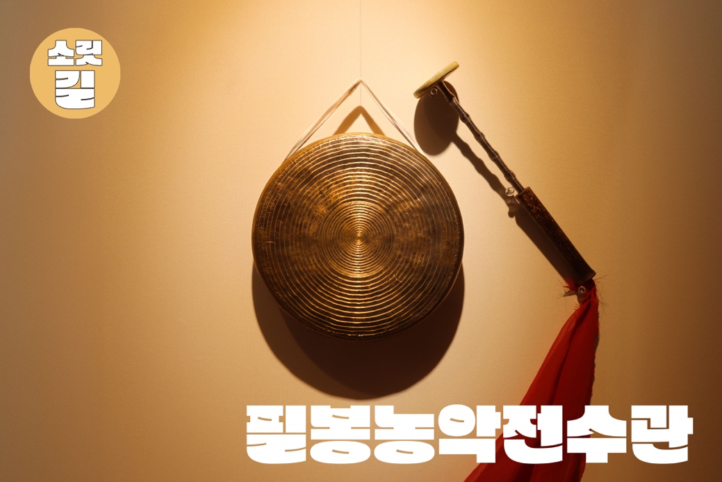소릿길 - 필봉농악전수관
