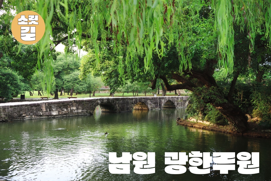 소릿길 - 남원 광한루원