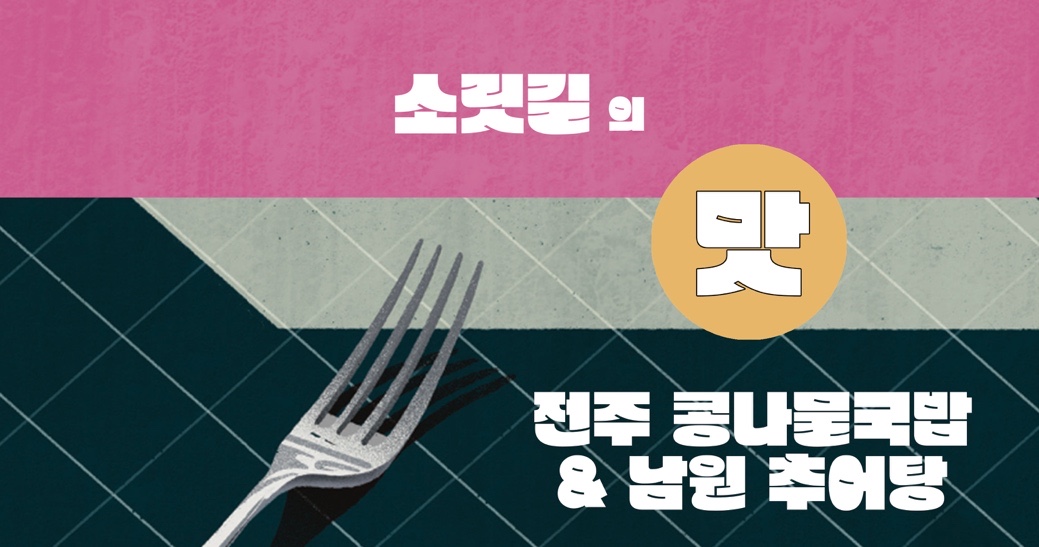 소릿길의 맛 - 전주 콩나물국밥 남원 추어탕