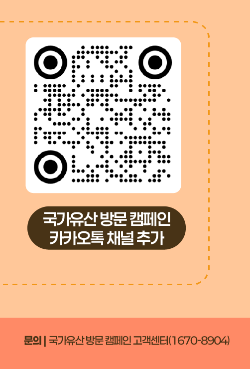 국가유산 방문 캠페인 카카오톡 채널 바로가기