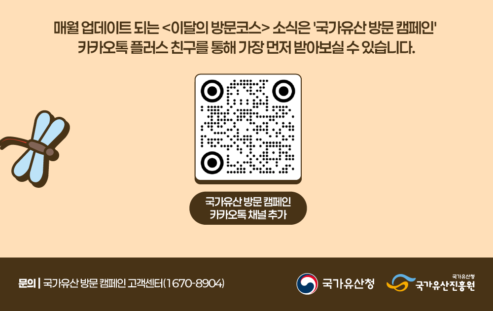 국가유산 방문 캠페인 카카오톡 채널 바로가기