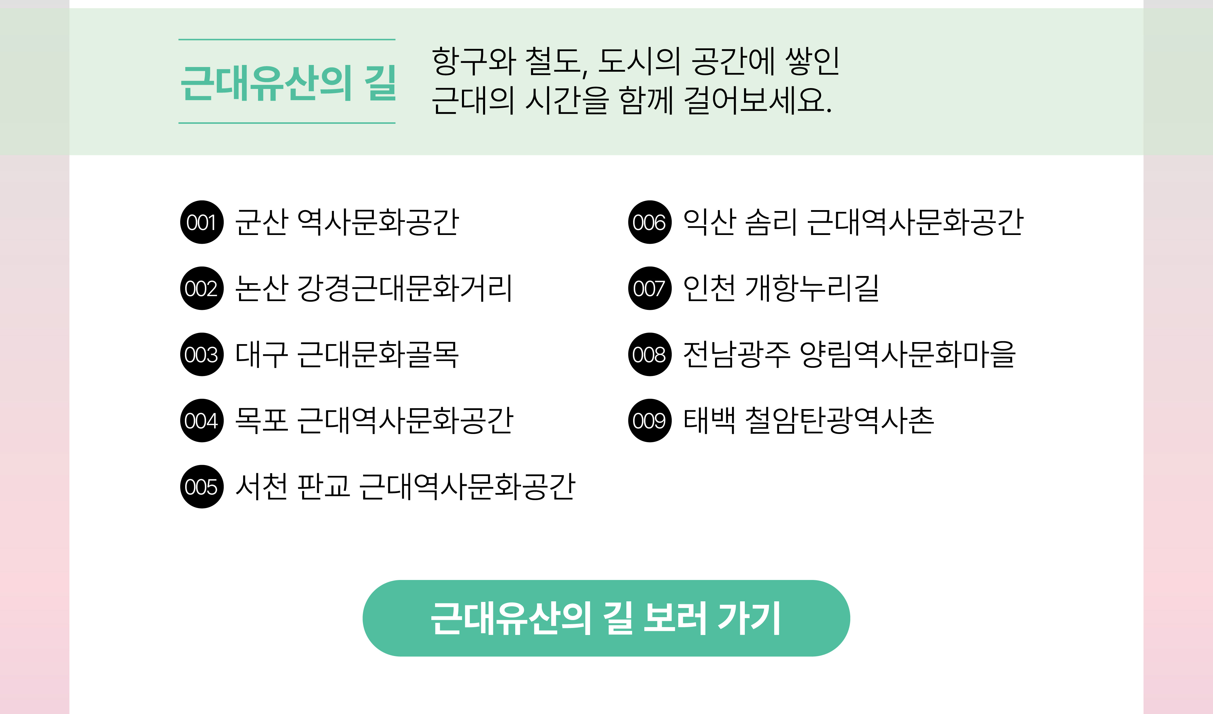 근대유산의 길 바로가기