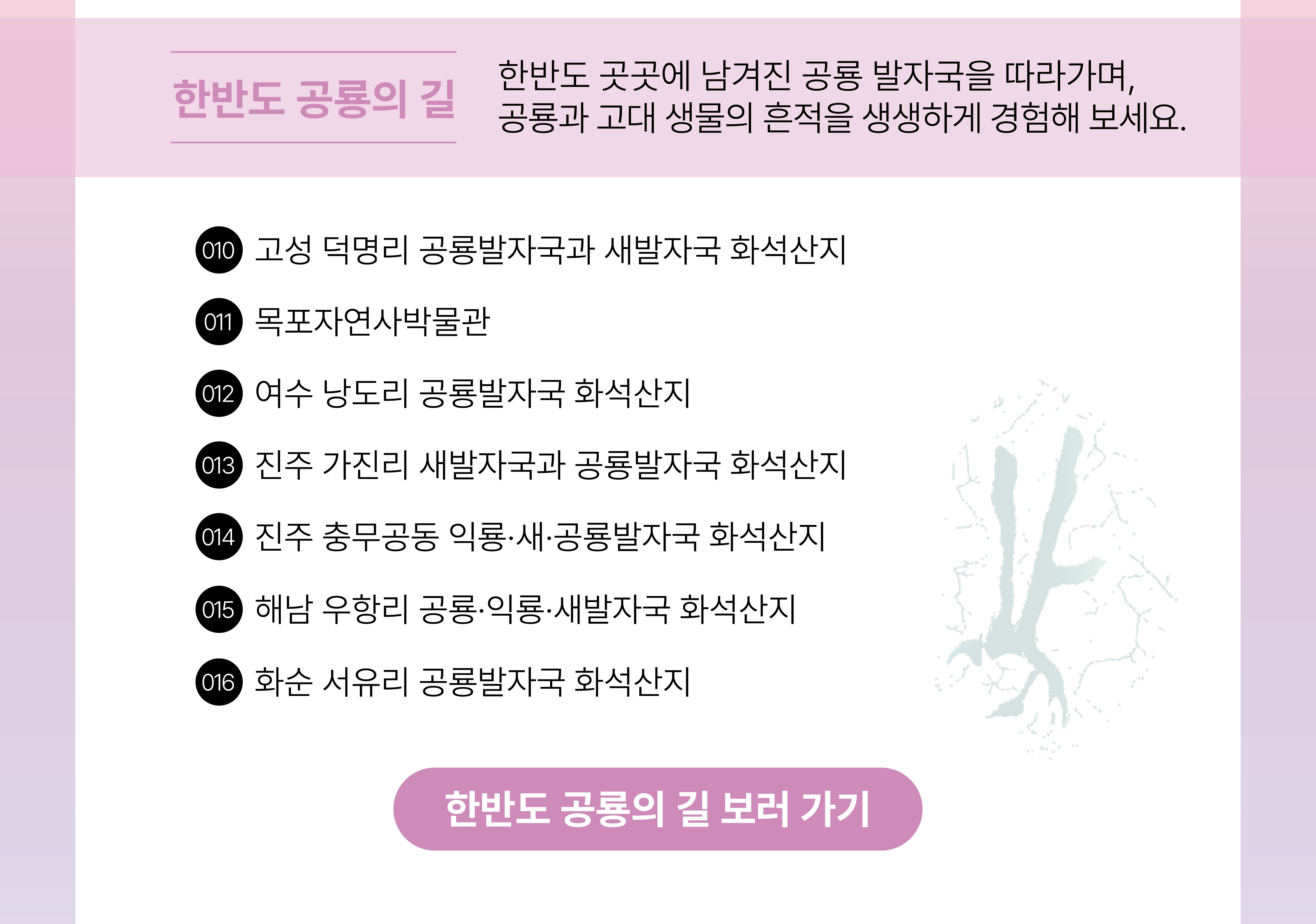 한반도 공룡의 길 바로가기