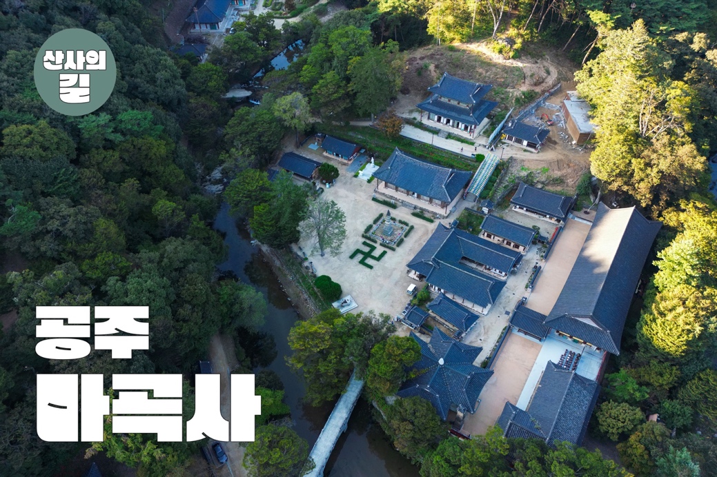산사의 길 - 공주 마곡사