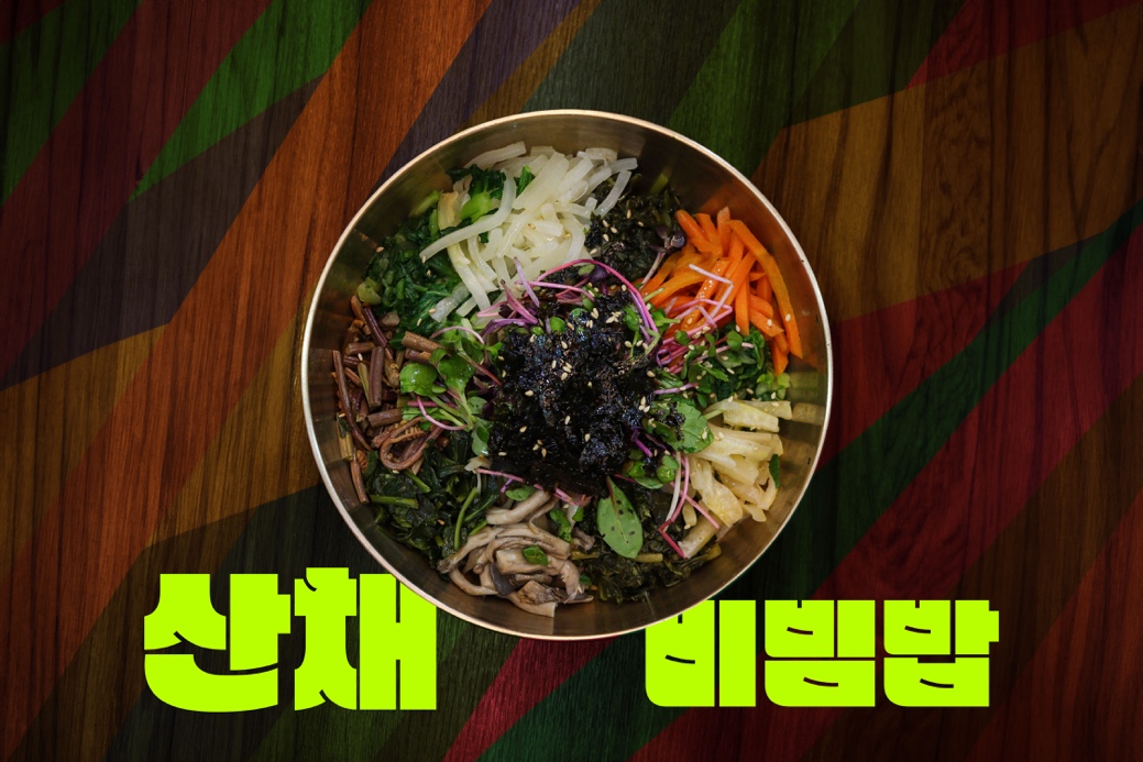 산채비빔밥