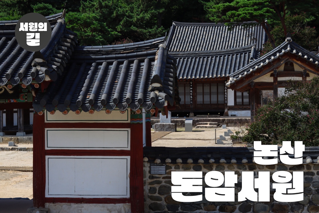 서원의 길 - 논산 돈암서원
