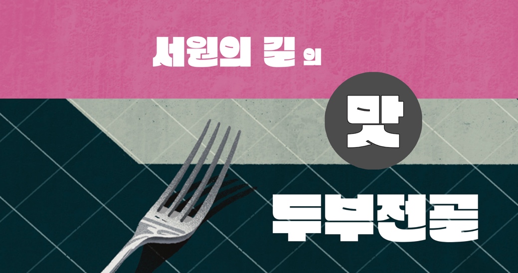 서원의 길의 맛 두부전골