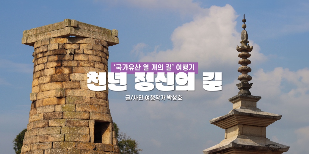 국가유산 열개의 길 여행기 - 천년정신의 길 - 글/사진 여행작가 박성호