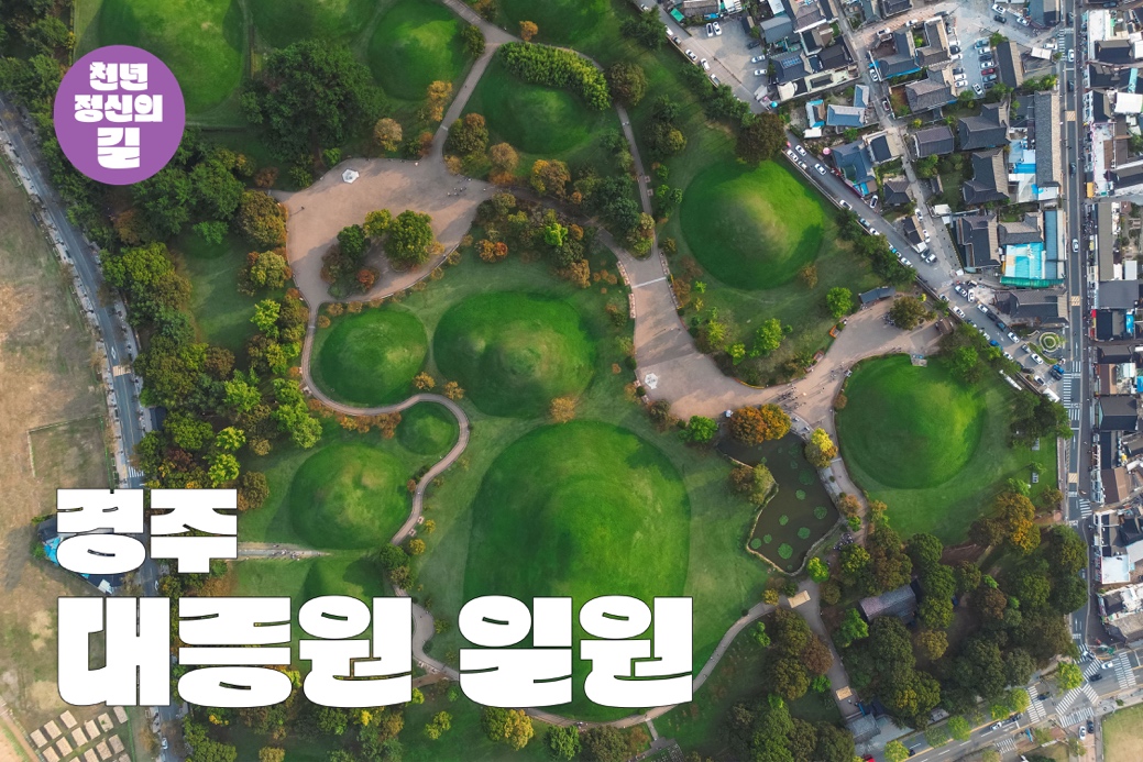 천년정신의 길 - 경주 대릉원 일원