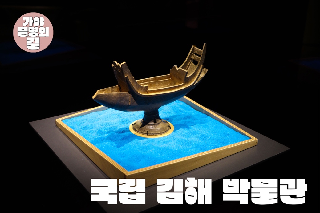 국립 김해 박물관