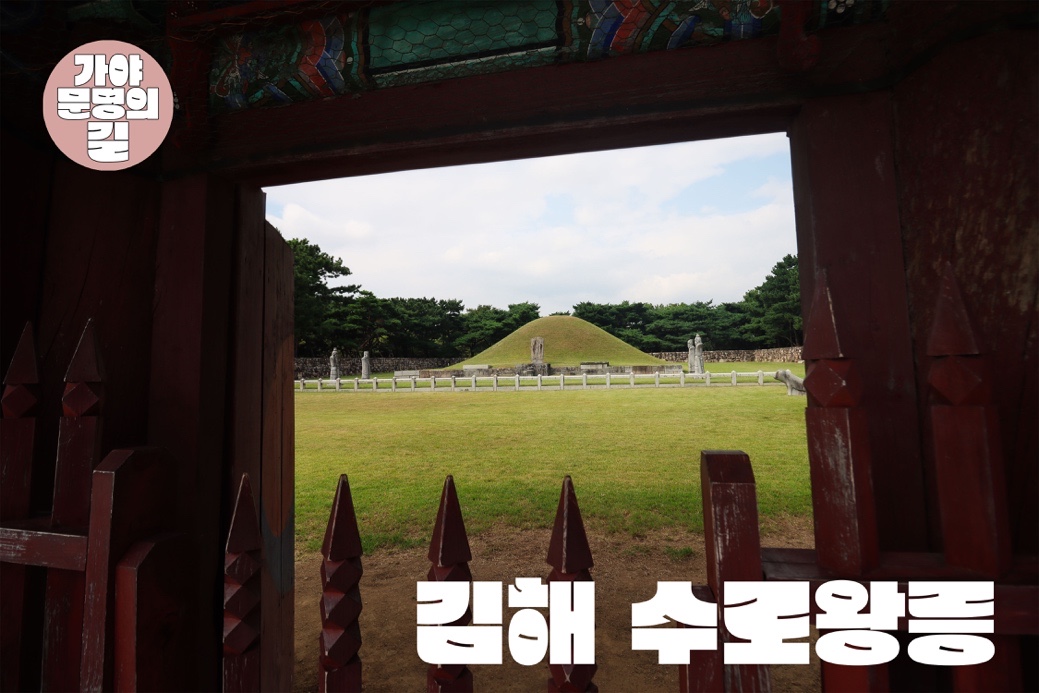 가야문명의 길 - 김해 수로왕릉