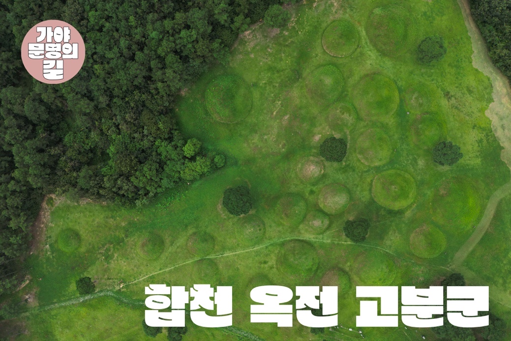 가야문명의 길 - 합천 온전 고분군
