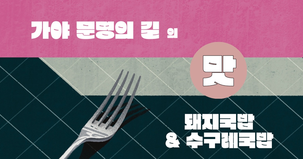 가야문명의 딜의 맛 - 돼지국밥 & 수구레국밥 