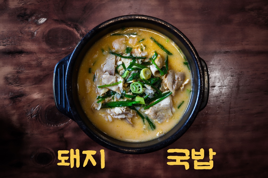 돼지국밥